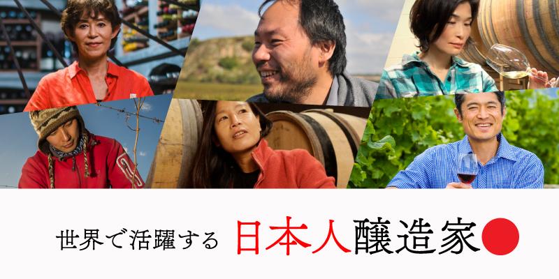 世界で活躍する日本人醸造家