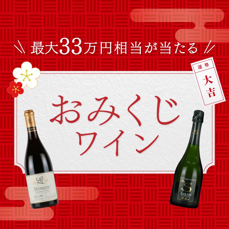 最大33万円相当のワインが当たる！おみくじワイン