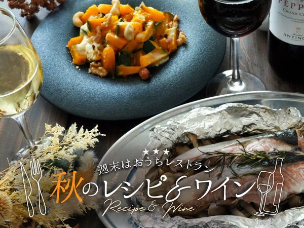 【週末はおうちレストラン】秋のレシピ＆ワイン