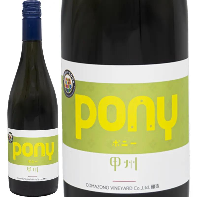 PONY 甲州