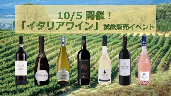 【大名古屋ビルヂング店限定】「イタリアワイン」試飲販売イベント