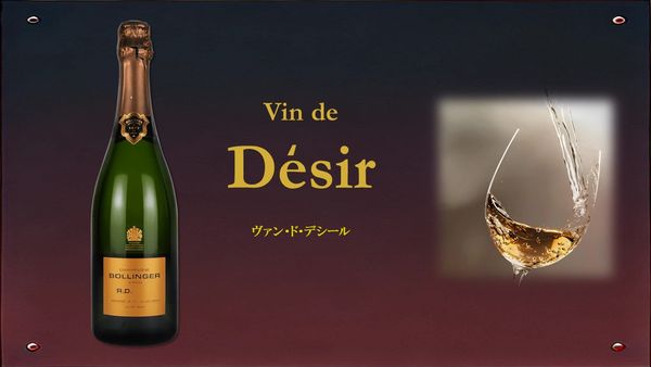 Vin de Desir 「ヴァン・ド・デシール」