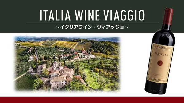 Italia Wine "Viaggio"「イタリアワイン・ヴィアッジョ」