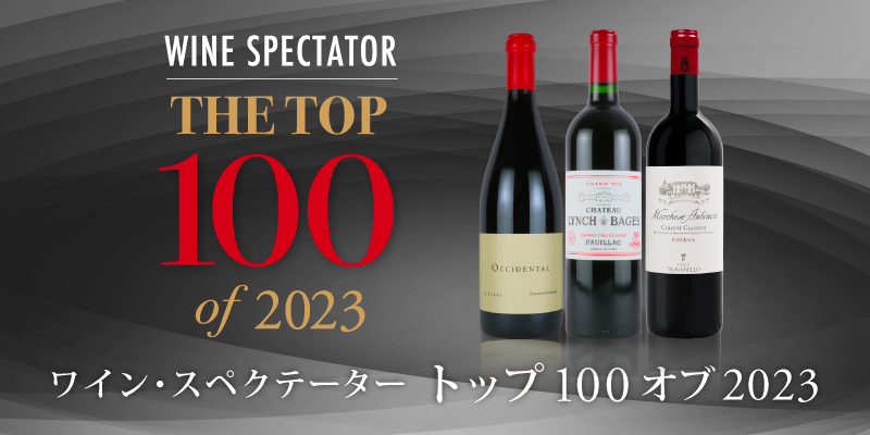 ワイン・スペクテーター「トップ100 オブ 2023」 | エノテカ