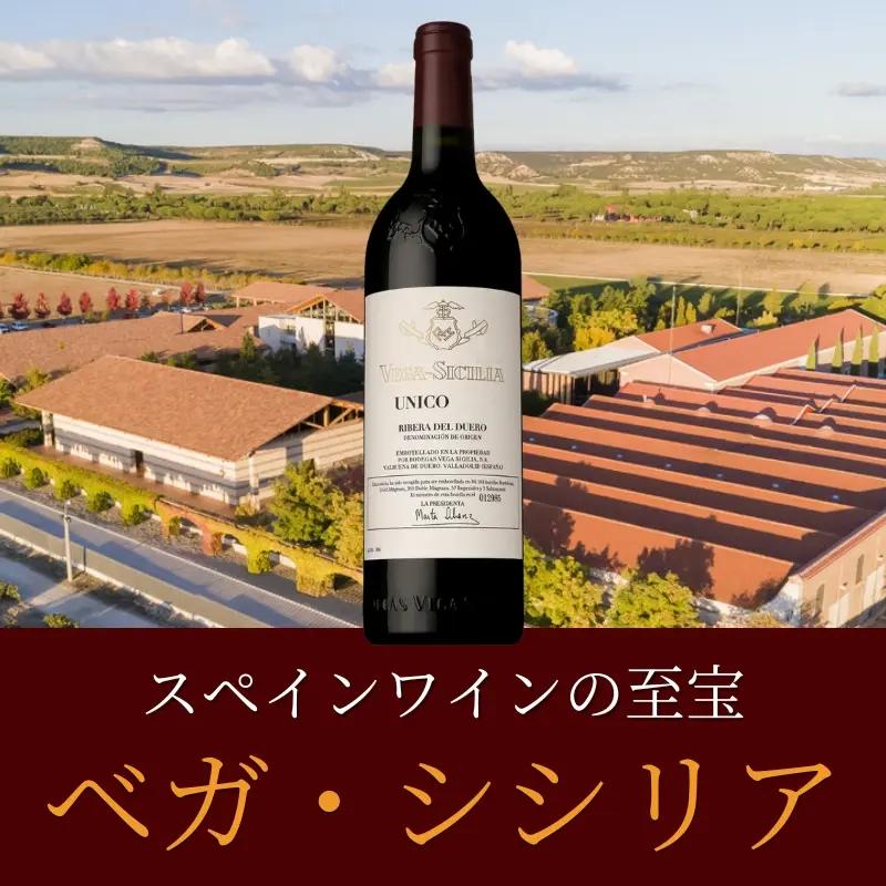 スペイン・ワインの至宝「ベガ・シシリア」