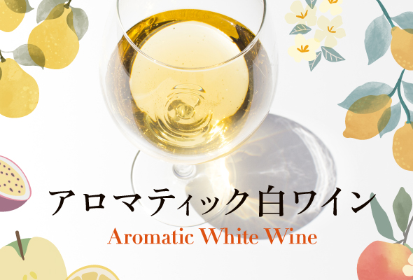 アロマティック白ワイン