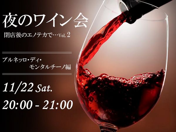 夜のワイン会 閉店後のエノテカで…Vol.2 ブルネッロ・ディ・モンタルチーノ編