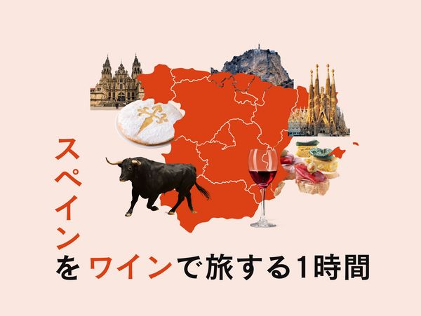 スペインをワインで旅する1時間
