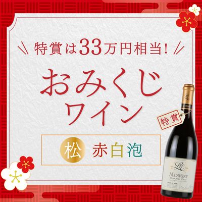 特賞は33万円相当！おみくじワイン 松