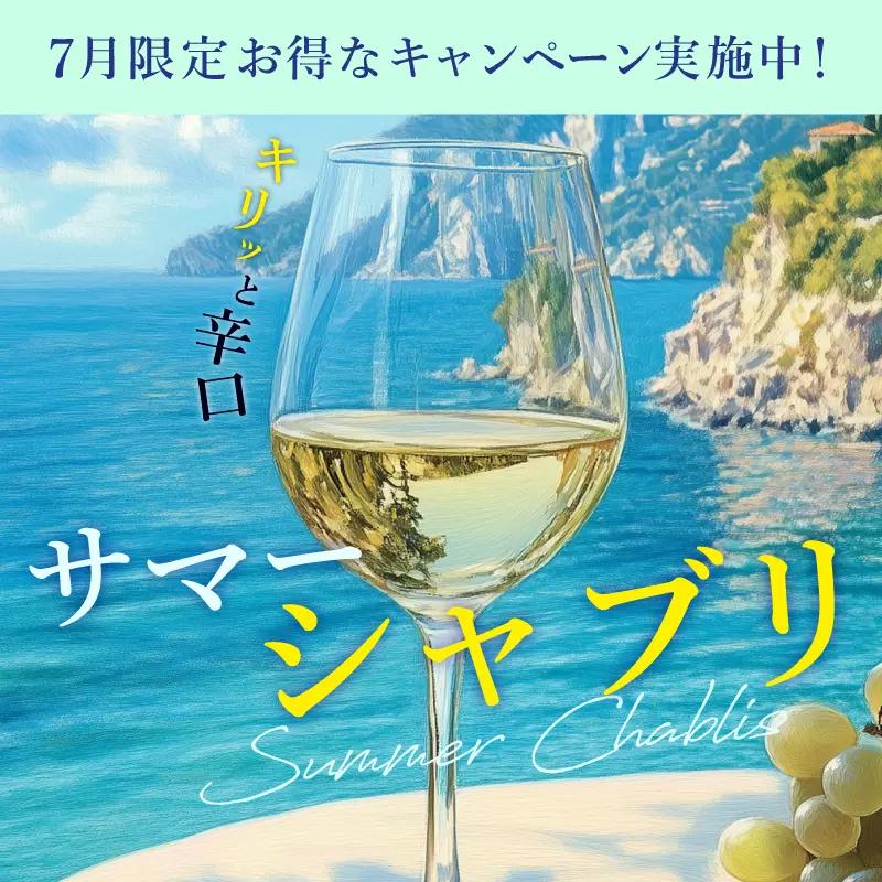 シャブリキャンペーン