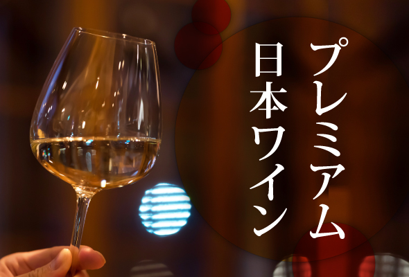 エノテカ・オンライン厳選 プレミアム日本ワイン