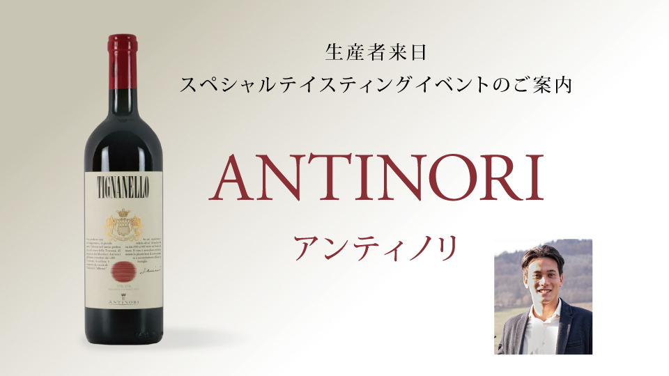 生産者イベント「アンティノリ」 | エノテカ - ワイン通販