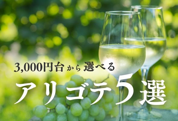 ブルゴーニュ愛好家におすすめ アリゴテ5選
