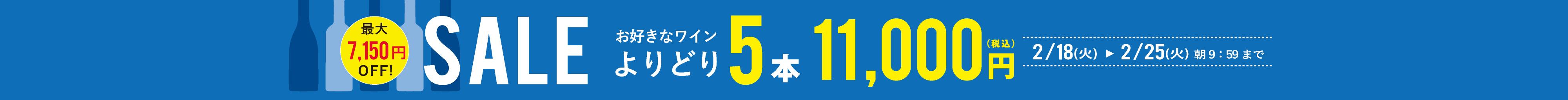 よりどり5本11,000円