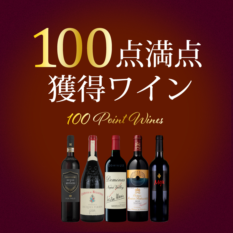 有名評価誌＆評価サイト100点獲得ワイン