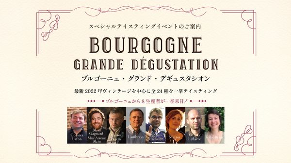 ブルゴーニュより 8 生産者が一同に来日！最新 2022 年ヴィンテージを中心に全 24 種を一挙テイスティング「ブルゴーニュ・グランド・デギュスタシオン」12月6日開催