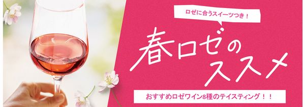 【ロゼ8種テイスティング】吉祥寺！春のロゼまつり！