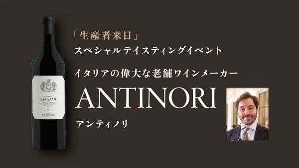 生産者来日イベント「ANTINORI」