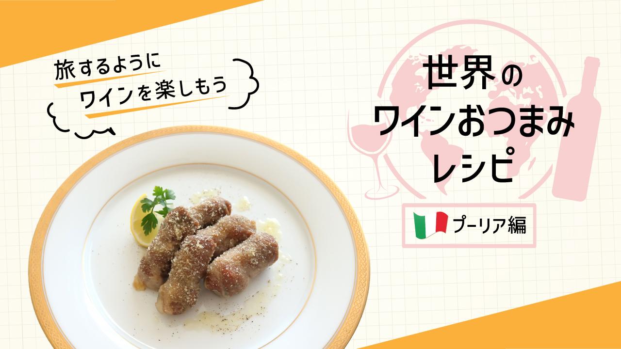 世界のワインおつまみレシピ_プーリア