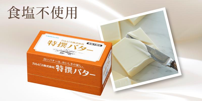 カルピス（株）特撰バター450ｇ(食塩不使用)