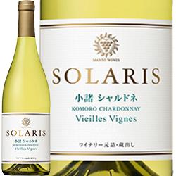 ソラリス 小諸シャルドネ ヴィエイユ・ヴィーニュ
