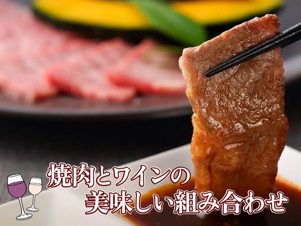 もっと楽しもう！焼肉とワインの美味しい組み合わせ