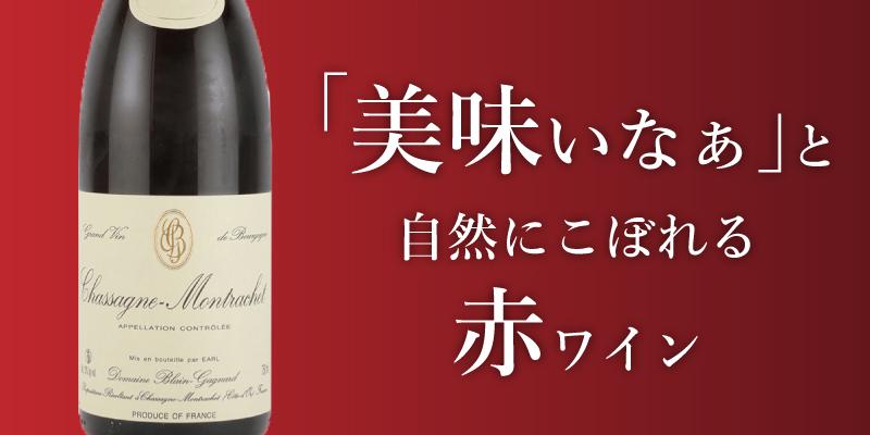 シャサーニュ･モンラッシェ･ルージュ
