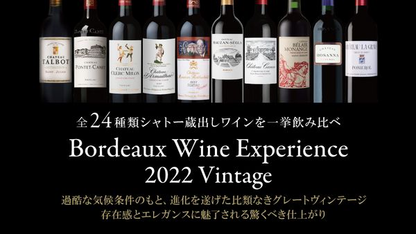 ボルドーワインエクスペリエンス　2022ヴィンテージ