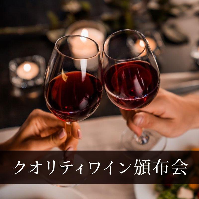 エノテカ クオリティワイン頒布会