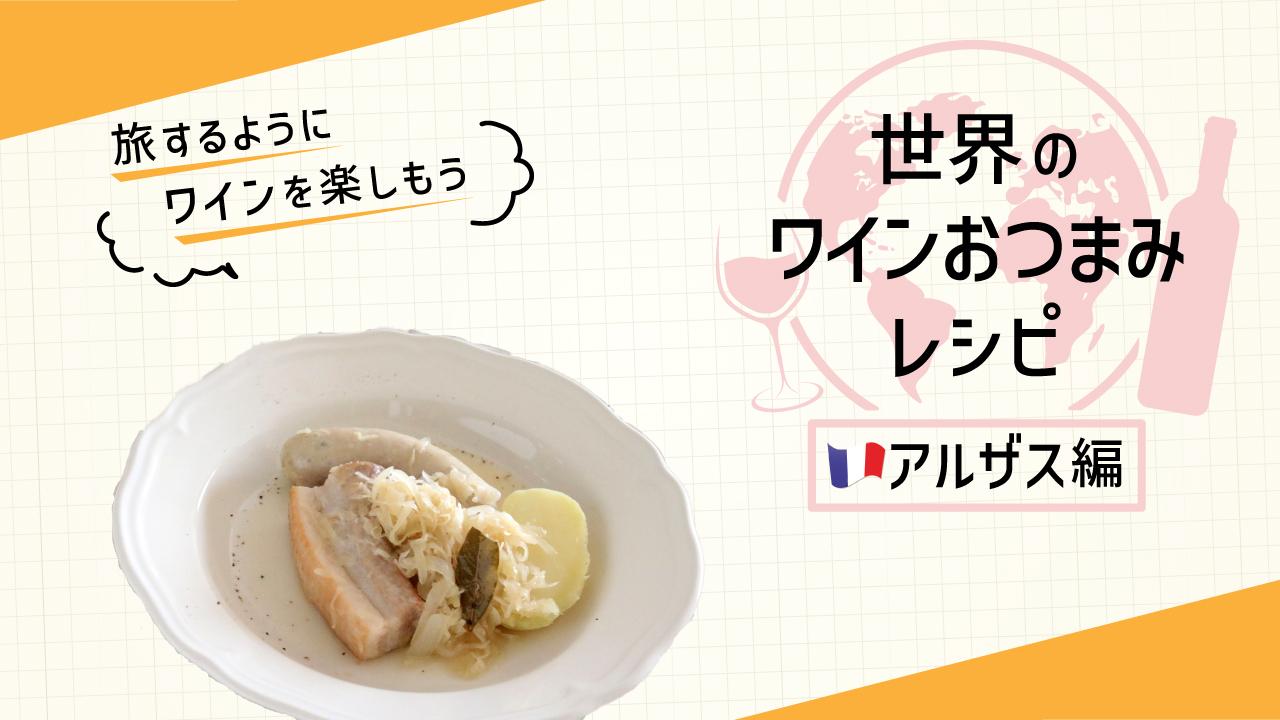 アルザスの郷土料理　シュークルート