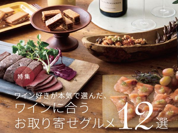 ワイン好きが本気で選んだ、ワインに合うお取り寄せグルメ12選