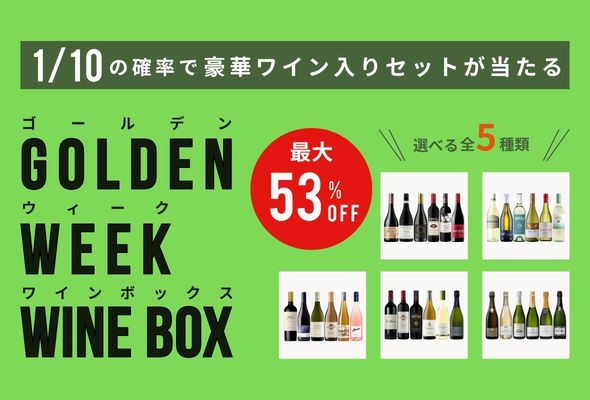 ゴールデンウィークワインボックス