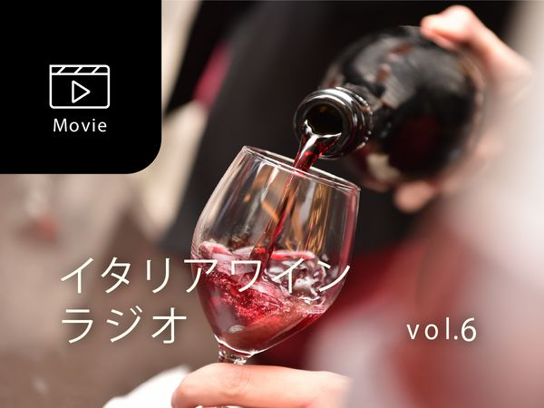 【宮嶋勲のイタリアワインラジオ】唐揚げにもポテサラにも合う！魅惑の赤いスパークリングワイン