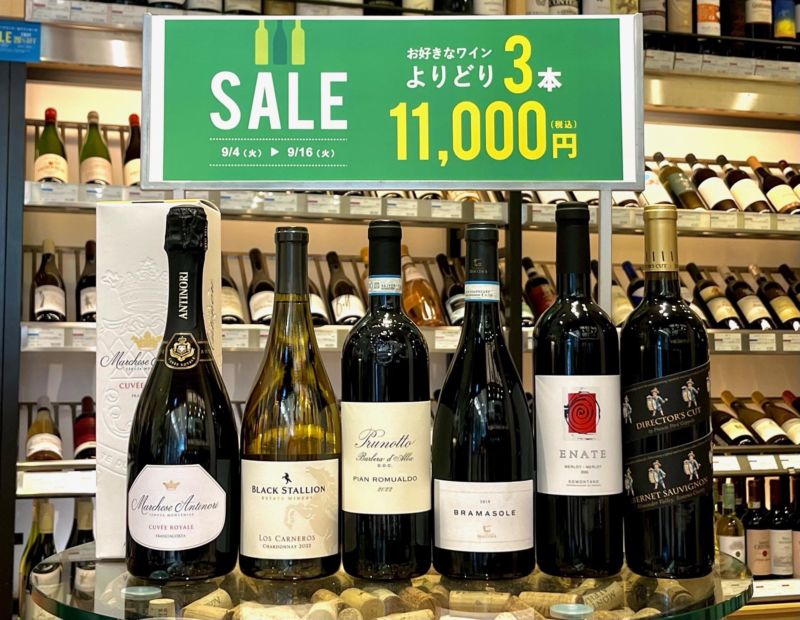 【予告】最大7,480円お得！よりどり3本11,000円セール開催！