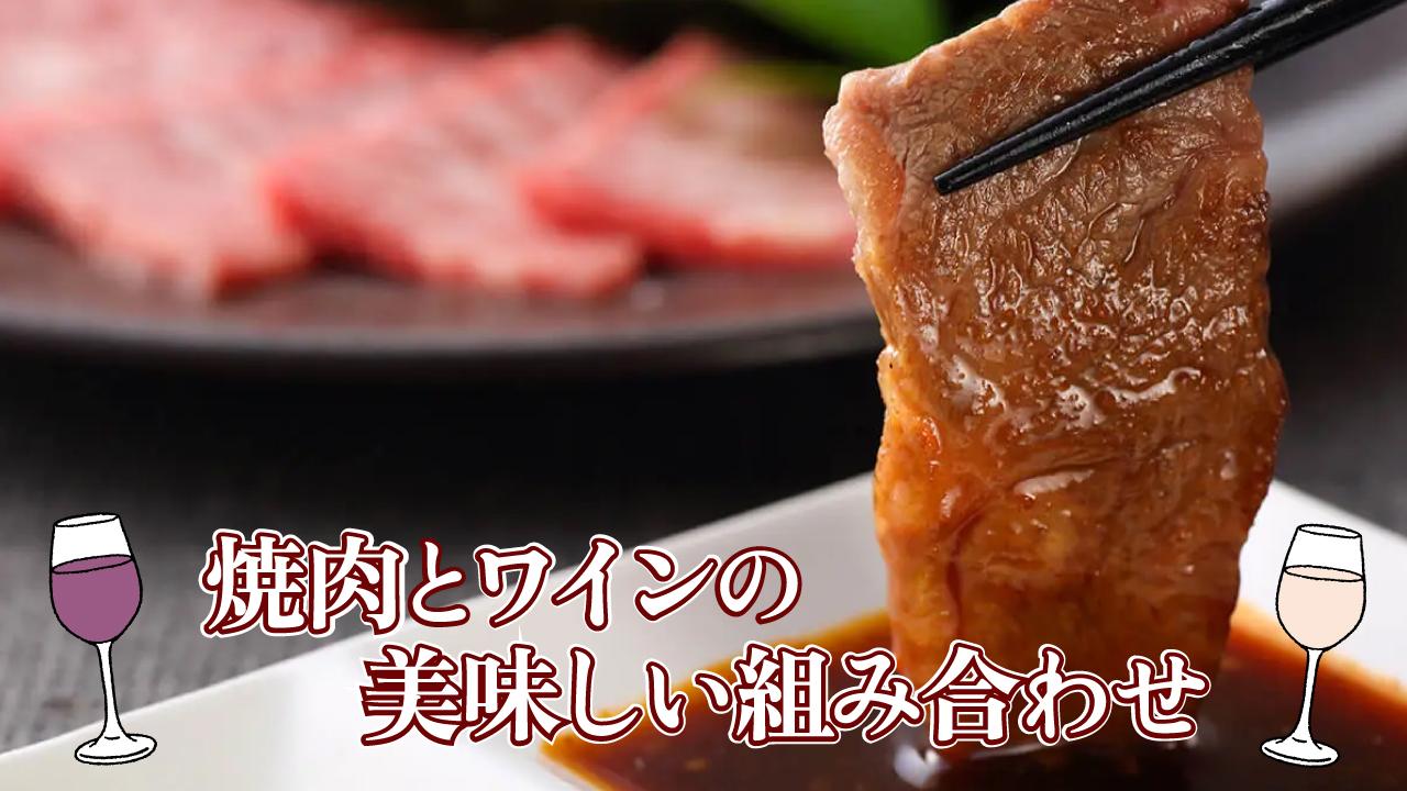 焼肉とワイン