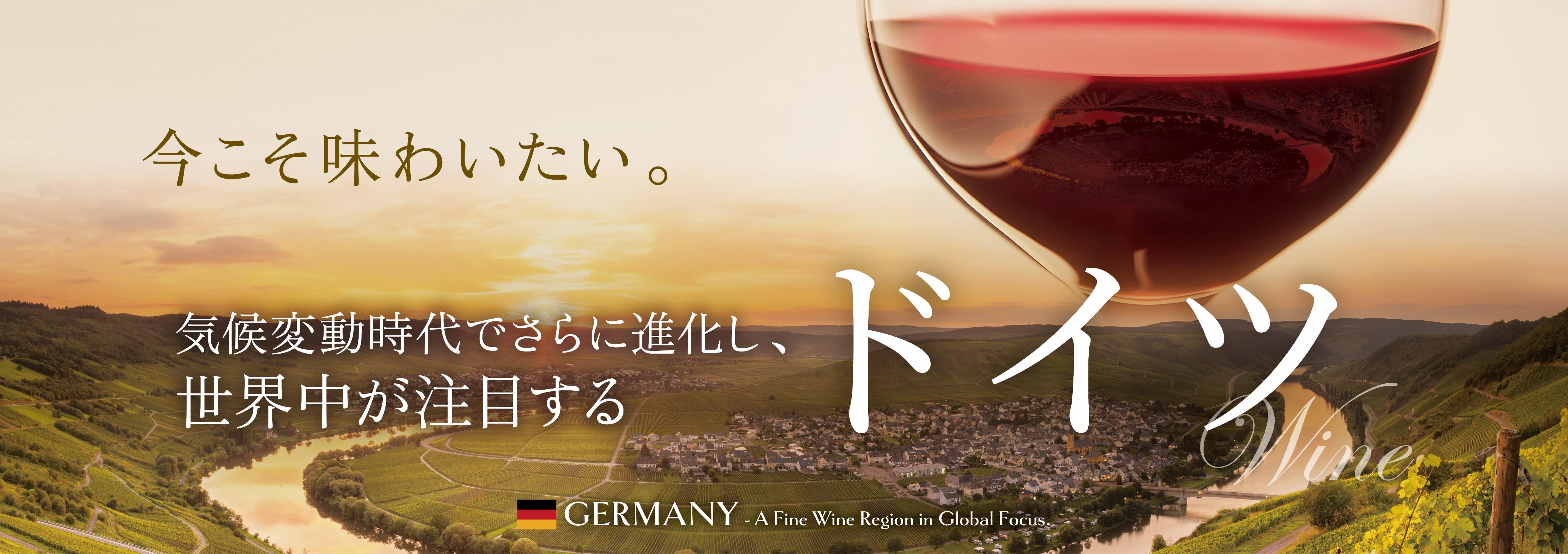 ドイツワインの魅力