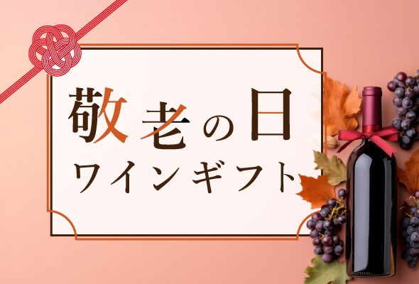 【2025年】敬老の日ワインギフト【ソムリエ厳選】