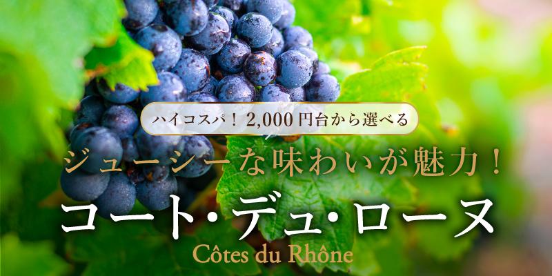 ジューシーな味わいが魅力のコート・デュ・ローヌ | エノテカ - ワイン通販