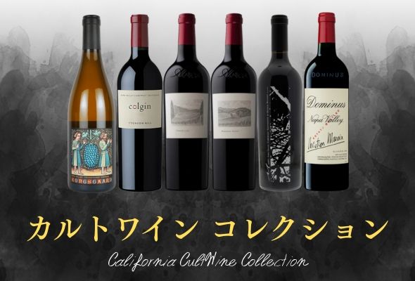 カリフォルニア カルトワイン コレクション