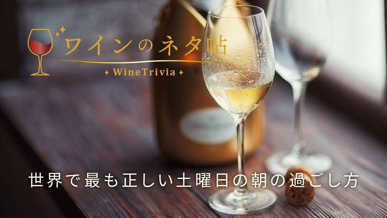 世界で最も正しい土曜日の朝の過ごし方