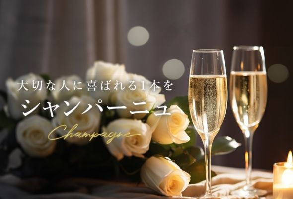 シャンパーニュ