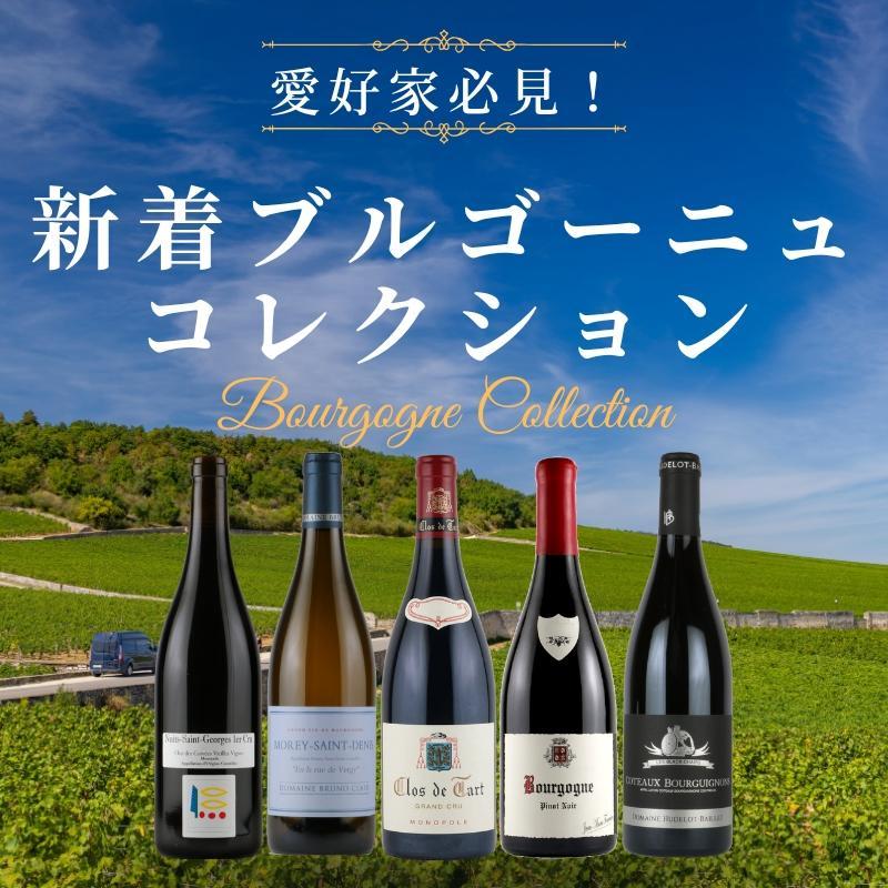 ブルゴーニュコレクション