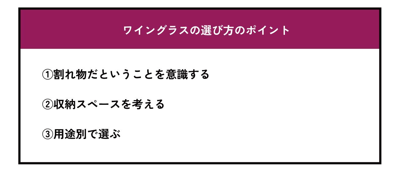 ワイングラスの選び方のポイント