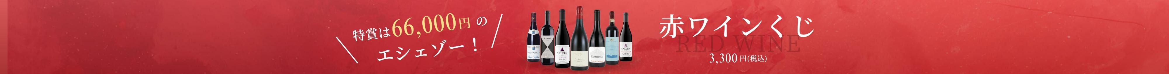 赤ワインくじ