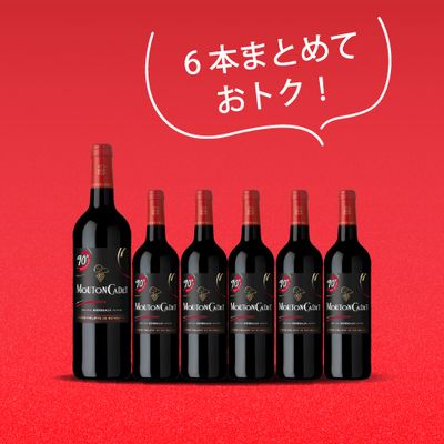 ムートン・カデ・ルージュ 6本まとめ買い[750ml x 6]