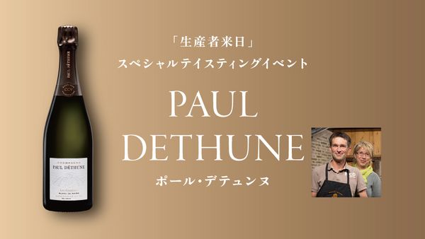 生産者来日イベント「PAUL DETHUNE」