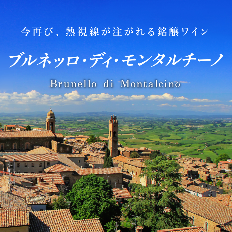 今再び、熱視線が注がれる銘醸ワイン「ブルネッロ・ディ・モンタルチーノ」