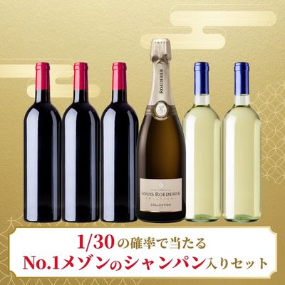 当たりの場合46%OFF！新春福袋B(泡白赤6本)