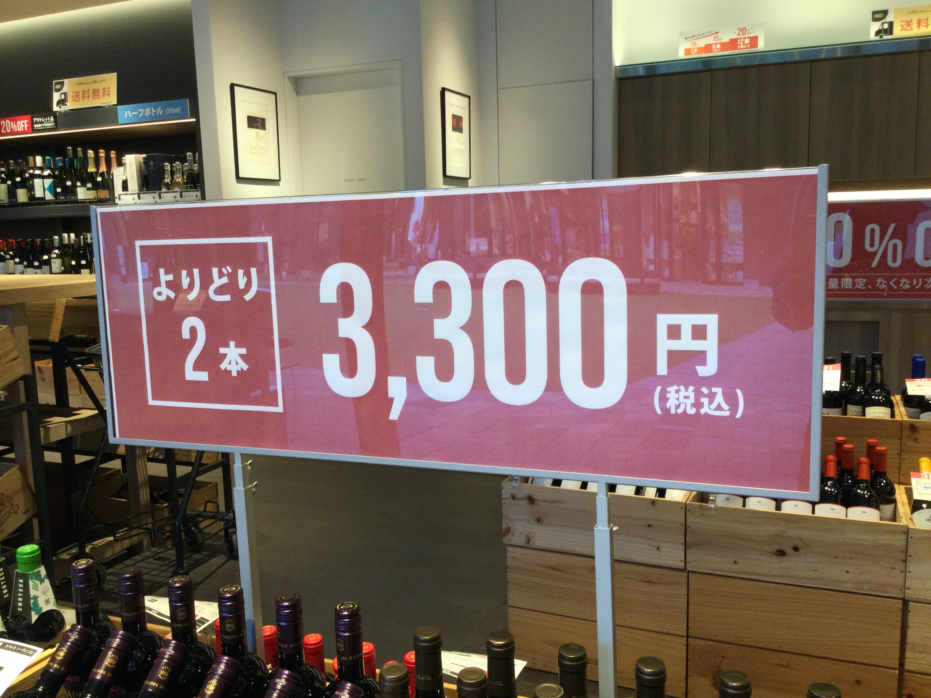 アウトレット店限定！！「よりどり2本3,300円(税込)セール」