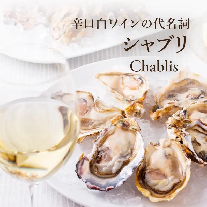 シャブリ 辛口白ワインの代名詞
